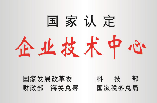 被科技部等认定为“国度企业技术中心”。