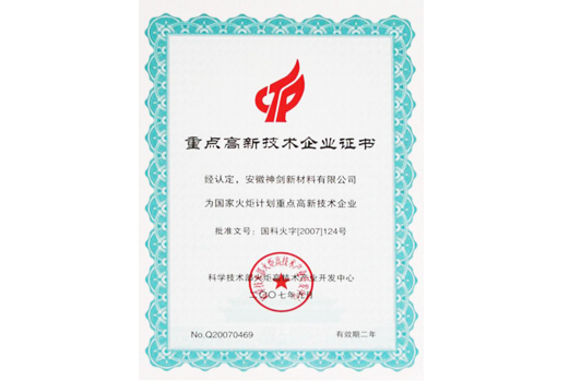 被科技部火炬高技术产业开发中心认定为“国度火炬打算沉点高新技术企业”。