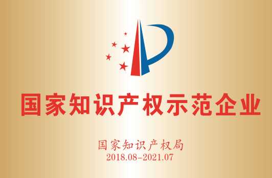 获得“国度知识产权示范企业”。
