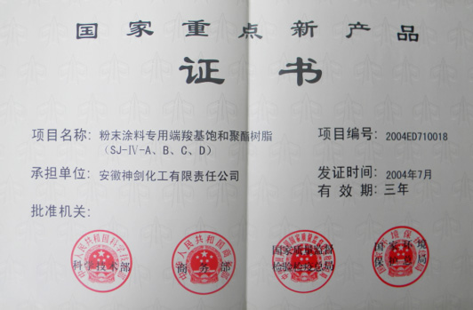 “粉末涂料专用端羧基鼓和聚酯树脂”获得“国度沉点新产品”。