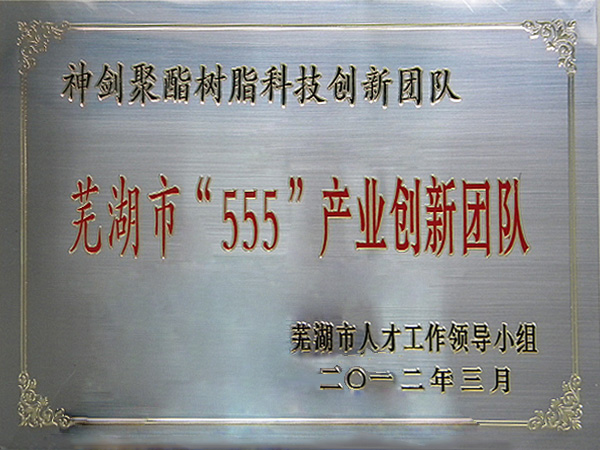 常德市555产业创新团队