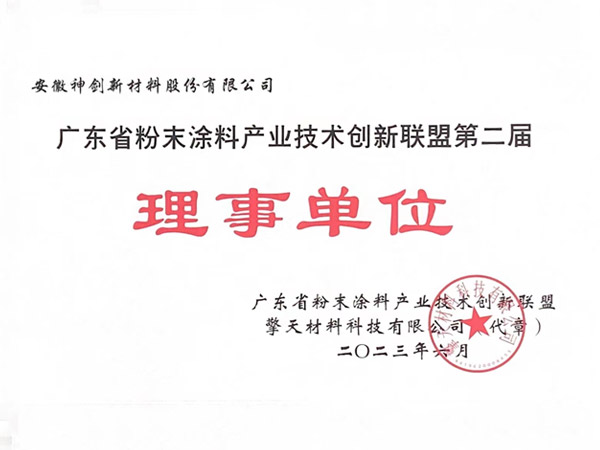 广东省粉末涂料产业技术创新联盟理事单元